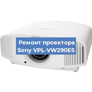 Ремонт проектора Sony VPL-VW290ES в Краснодаре
